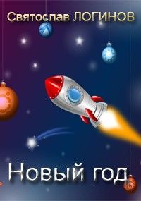 Обложка книги «Новый год»