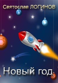 Обложка книги «Новый год»