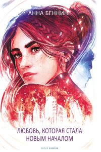 Обложка книги «Любовь, которая стала новым началом»