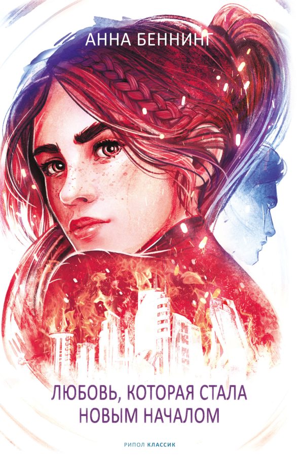 Обложка книги «Любовь, которая стала новым началом»