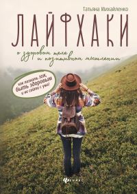 Обложка книги «Лайфхаки о здоровом теле и позитивном мышлении: как познать ЗОЖ, быть здоровым и не сойти с ума!»
