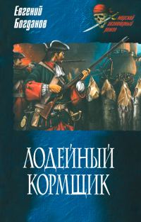 Обложка книги «Лодейный кормщик»
