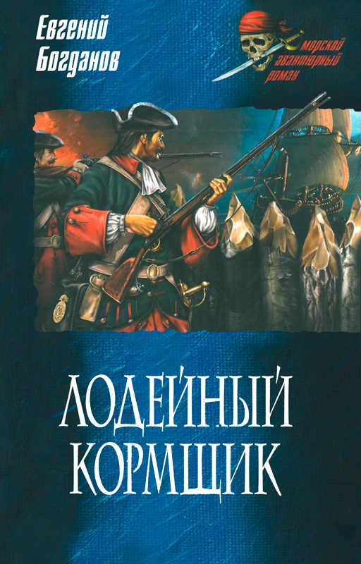 Обложка книги «Лодейный кормщик»
