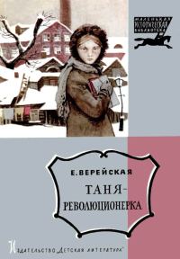 Обложка книги «Таня-революционерка»
