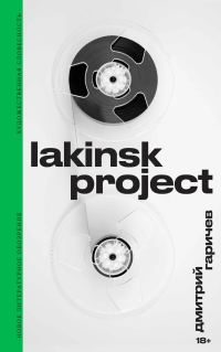 Обложка книги «Lakinsk Project»