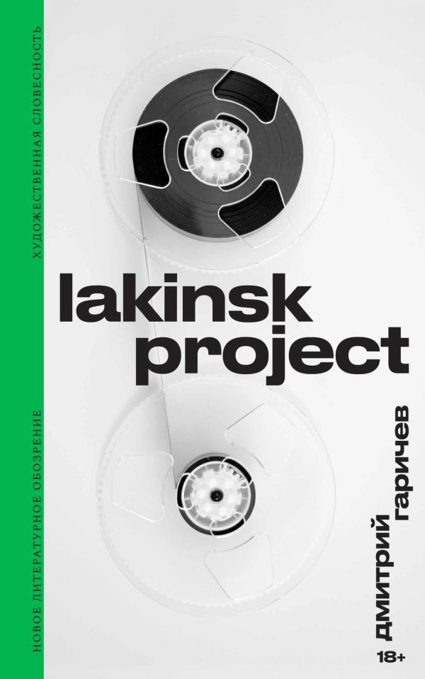 Обложка книги «Lakinsk Project»