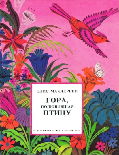 Обложка книги «Гора, полюбившая птицу»