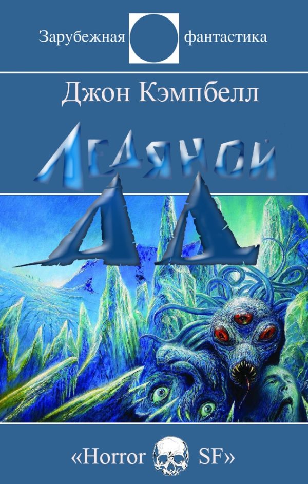 Обложка книги «Ледяной Ад»