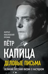 Обложка книги «Деловые письма. Великий русский физик о насущном»