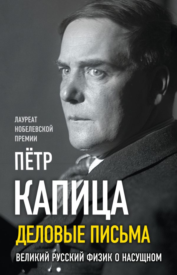 Обложка книги «Деловые письма. Великий русский физик о насущном»