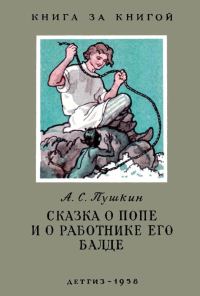 Обложка книги «Сказка о попе и о работнике его Балде»