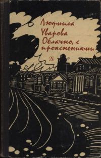 Обложка книги «Облачно, с прояснениями»
