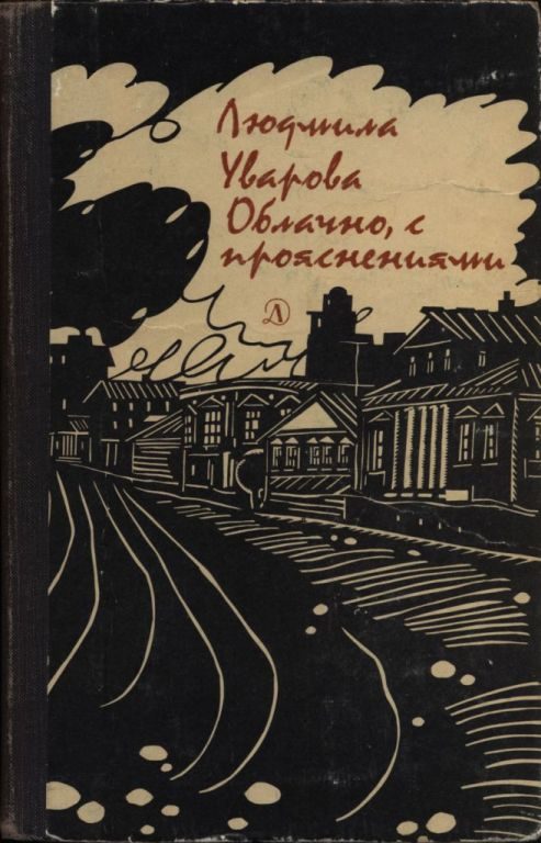 Обложка книги «Облачно, с прояснениями»