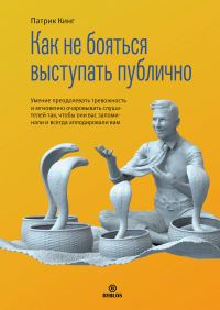 Обложка книги «Как не бояться выступать публично. Умение преодолевать тревожность и мгновенно очаровывать слушателей так, чтобы они вас запоминали и всегда аплодиро»