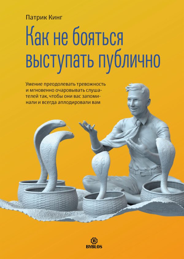 Обложка книги «Как не бояться выступать публично. Умение преодолевать тревожность и мгновенно очаровывать слушателей так, чтобы они вас запоминали и всегда аплодиро»