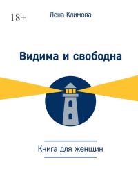 Обложка книги «Видима и свободна. Книга для женщин»