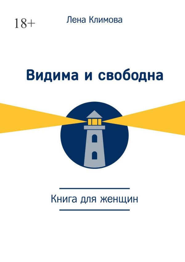 Обложка книги «Видима и свободна. Книга для женщин»