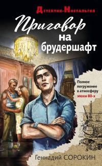 Обложка книги «Приговор на брудершафт»