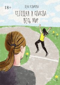 Обложка книги «Сегодня я спасла весь мир»