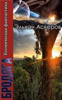 Обложка книги «Звездные закоулки»