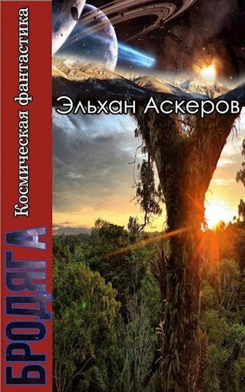 Обложка книги «Звездные закоулки»