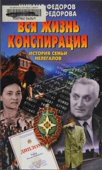 Обложка книги «Вся жизнь конспирация. История семьи нелегалов»