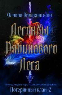 Обложка книги «Легенды рябинового леса»