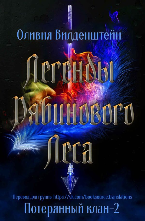 Обложка книги «Легенды рябинового леса»