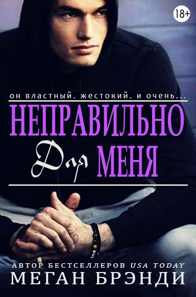 Обложка книги «Неправильно для меня»