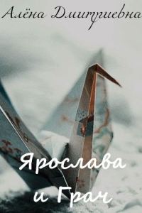 Обложка книги «Ярослава и Грач»