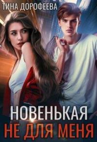 Обложка книги «Новенькая не для меня»