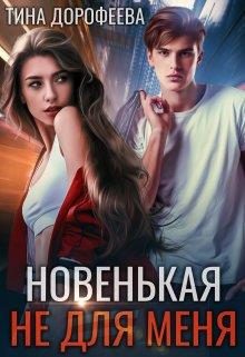 Обложка книги «Новенькая не для меня»