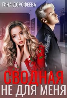 Обложка книги «Сводная не для меня»