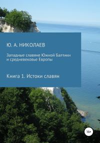 Обложка книги «Истоки славян»