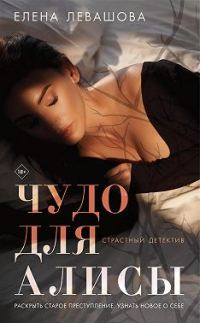 Обложка книги «Чудо для Алисы»