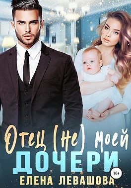 Обложка книги «Отец (не) моей дочери»