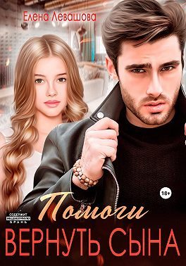 Обложка книги «Помоги вернуть сына»