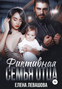 Обложка книги «Фиктивная семья отца»