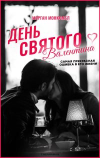 Обложка книги «День святого Валентина»