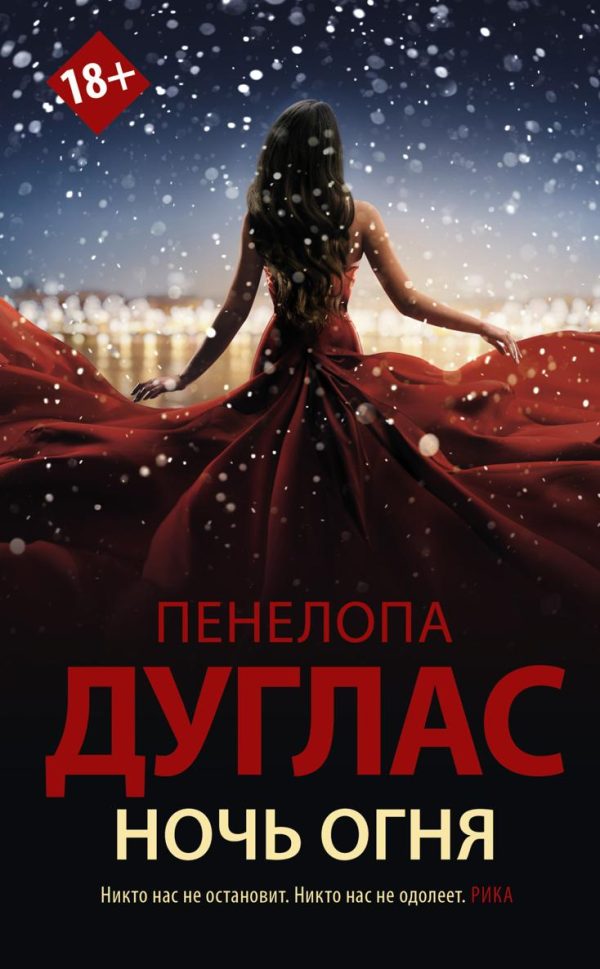 Обложка книги «Ночь Огня»