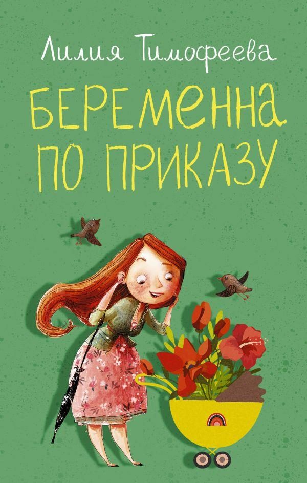 Обложка книги «Беременна по приказу»
