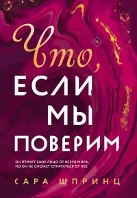 Обложка книги «Что, если мы поверим»