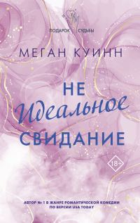 Обложка книги «Неидеальное свидание»