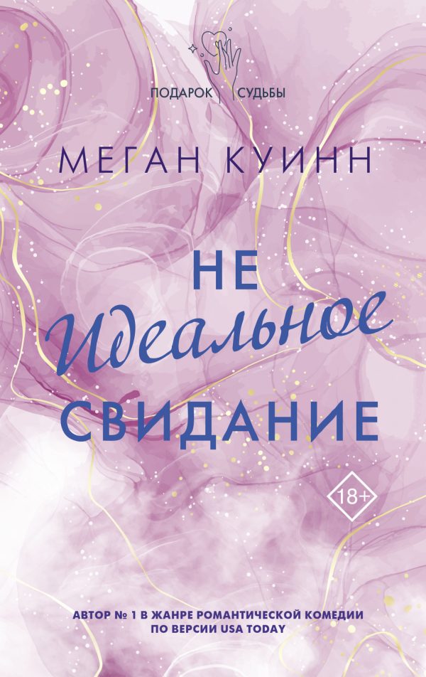 Обложка книги «Неидеальное свидание»