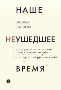 Обложка книги «Наше неушедшее время»