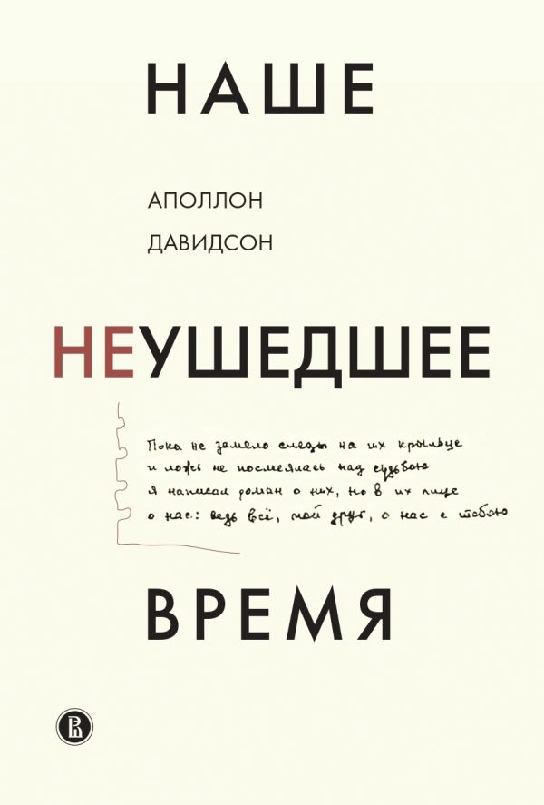 Обложка книги «Наше неушедшее время»