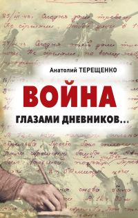Обложка книги «Война глазами дневников»