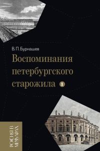 Обложка книги «Воспоминания петербургского старожила. Том 1»