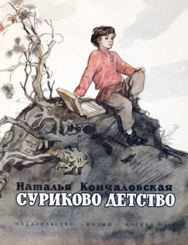 Обложка книги «Суриково детство»