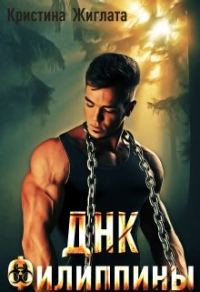 Обложка книги «Днк Филиппины»